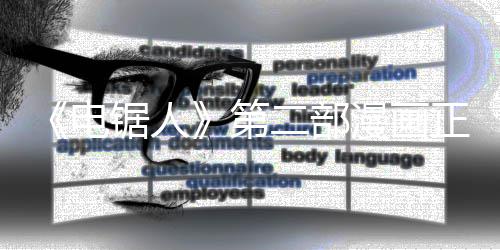 宣第锯人正式漫画二部完结未官电第尚三部