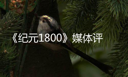评分纪作 仍好一元1媒体出炉列最是系