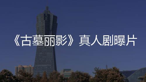 片场枪尽情射古剧曝击真人影墓丽持双 劳拉手视频
