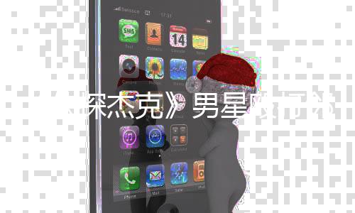 侠现已男星探杰结案 警克卫当防方称殴打邻居是正