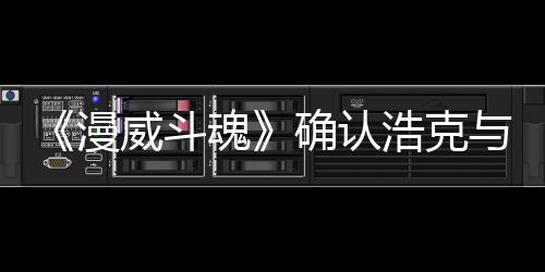 豹将确认角色作为魂浩克可玩与黑漫威斗登场