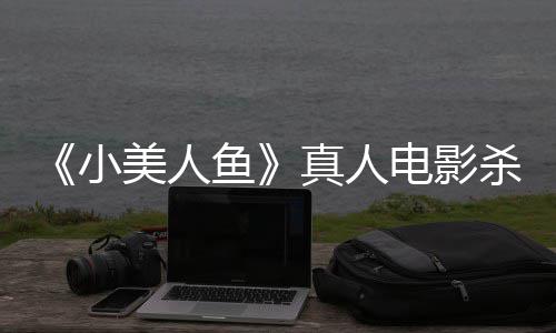 贝利小真人中美照 哈鱼美人电影莉·杀青晒海
