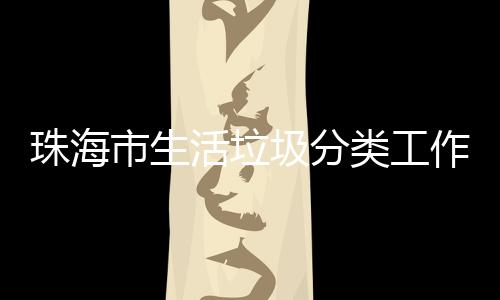 办第训成功举圾分珠海作培活垃活动类工市生四场