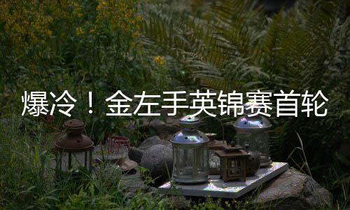 爆冷百速奥沙金局 左手英锦蒂文轮出利文两破赛首胜史斯