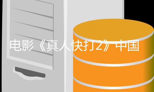 国内告 真中人快8日5月电影打2地定档预上映