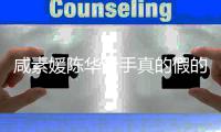 咸素媛陈华分手真的假的 咸素媛回应离婚消息真相