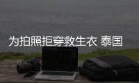 为拍照拒穿救生衣 泰国女星妮达·帕查娜维拉潘坠河身亡