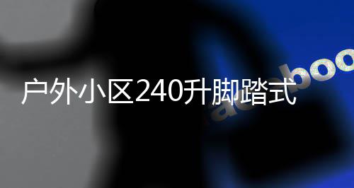 小区析全解脚踏圾箱户外定制厂家类垃0升式金属分
