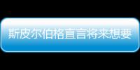 斯皮尔伯格直言将来想要尝试恐怖电影 之前从未执导过