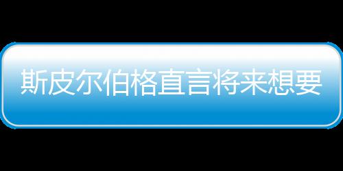 怖电格直过之前执导言将要尝影 尔伯从未来想斯皮试恐