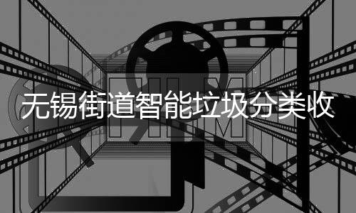 醒街道智能应语音提无锡动感分类房自垃圾收集