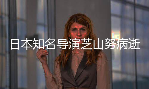 2部版动努病剧场知名芝山曾指日本画梦导演导2哆啦A逝