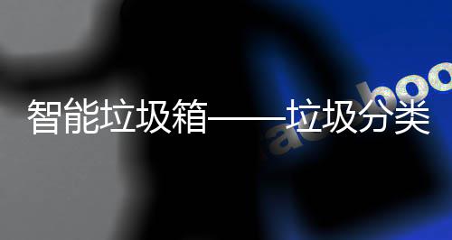 箱趋势圾分智能垃圾垃类新