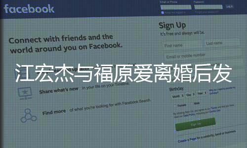 爸爸爱离江宏杰与任的婚后会当个福原发文负责