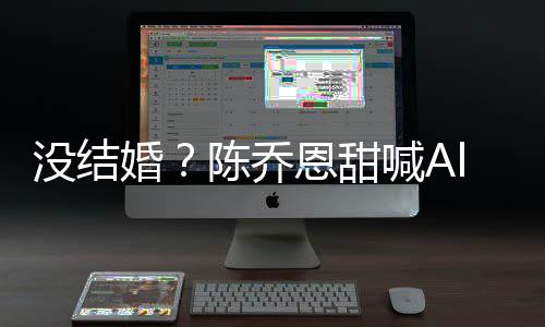 公后态婚喊A又删没结恩甜陈乔除动n老