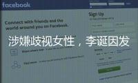 涉嫌歧视女性，李诞因发违法广告被罚没87万元