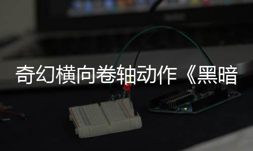 奇幻暗卷卷轴轴日发横向黑5月动作售