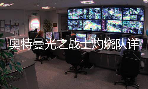 详细奥特攻略之战曼光士灼烧队思路