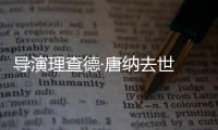 导演理查德·唐纳去世 曾执导1978版《超人》