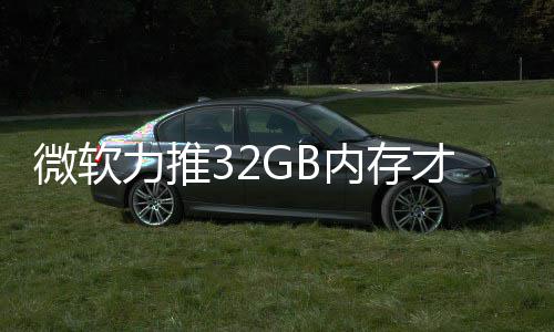 被玩戏 内存帖结果家骂微软打游到删才够力推