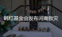 韩红基金会发布河南救灾相关声明 否认作秀质疑