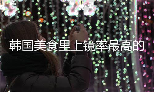 年糕镜率最高韩国韩美食的一道菜里上式辣