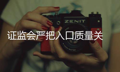 把入被否内不证监会严口质壳上得借量关三年市