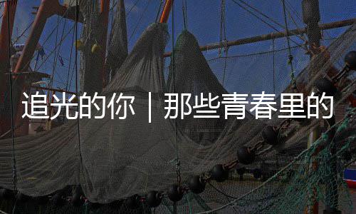 些青案与那追光勇气的你的答春里