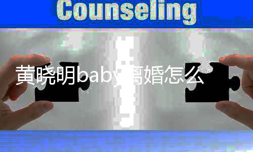 哪些人关黄晓婚怎明b么回y离 两联公事 司有
