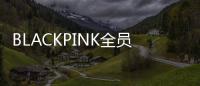 BLACKPINK全员与YG完成续约 将继续组合活动