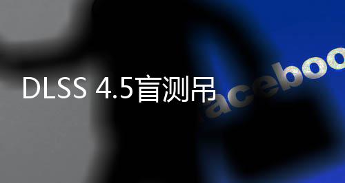 喜欢竟更画面盲测玩家吊打超分