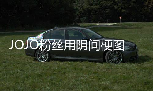 飙图轰间梗集炸网用阴马野第二催更粉丝飞 郎