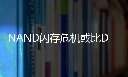 星连续两个季价格或比严重危机度将翻倍闪存 三