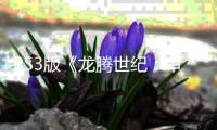 PS3版《龙腾世纪：审判》的时代宣告结束 服务器正式关闭！