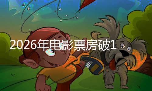 年电人生影票0亿断层房破飞驰领跑